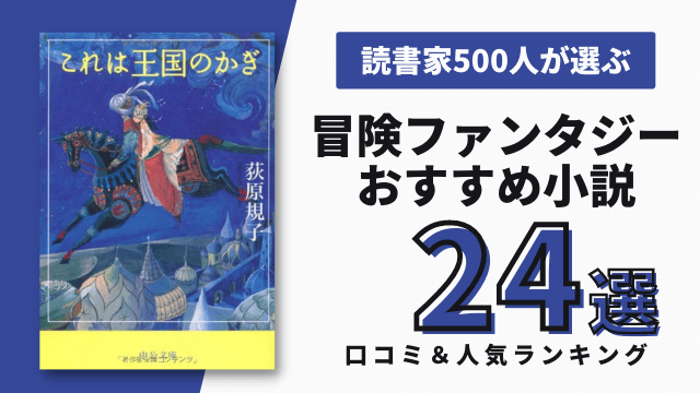 冒険ファンタジー小説おすすめ24選 読書家500人ランキング