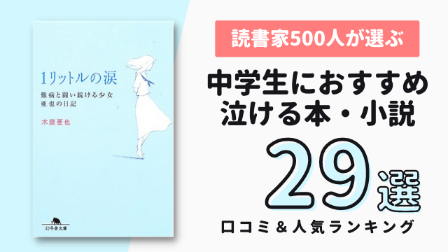 中学生におすすめ泣ける本 小説29選 人気ランキング