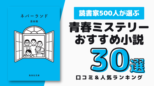 青春ミステリー小説のおすすめ30選 読書家500人ランキング
