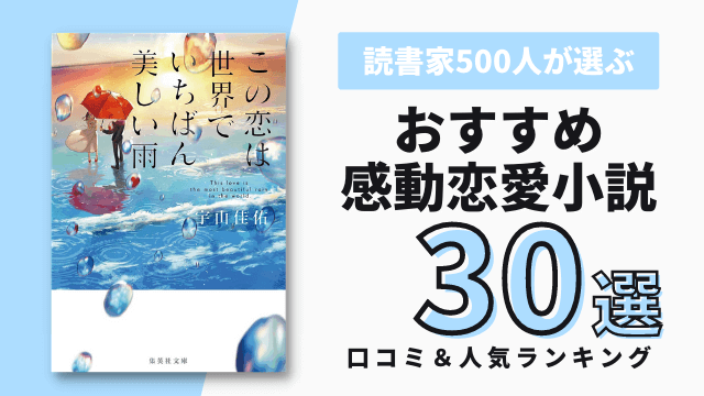 感動恋愛小説おすすめ26選 読書家500人が選ぶ人気ランキング