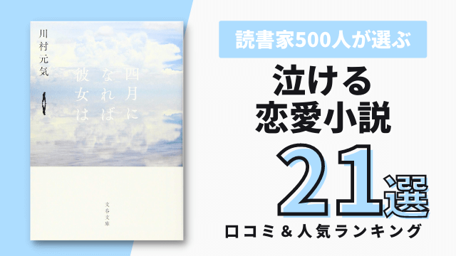 泣ける恋愛小説おすすめ21選 読書家500人の人気ランキング