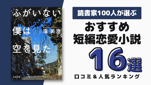 短編恋愛小説のおすすめ16選 読書家100人の人気ランキング