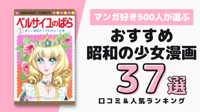 昭和の少女漫画おすすめ37選 漫画好き500人の人気ランキング