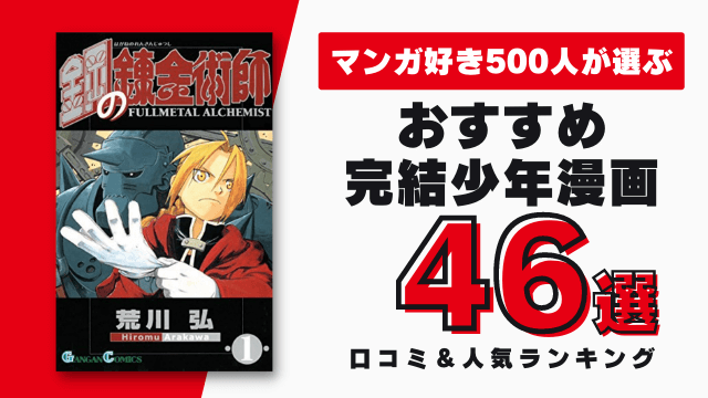 完結済み少年漫画おすすめ46選 漫画好き500人の人気ランキング