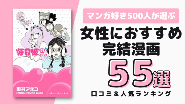 女性におすすめの完結漫画55選 500人が選ぶ人気ランキング