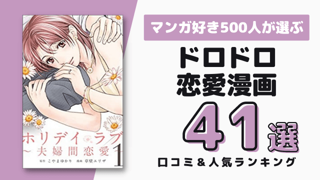 ドロドロ恋愛漫画おすすめ41選 漫画好き500人の人気ランキング