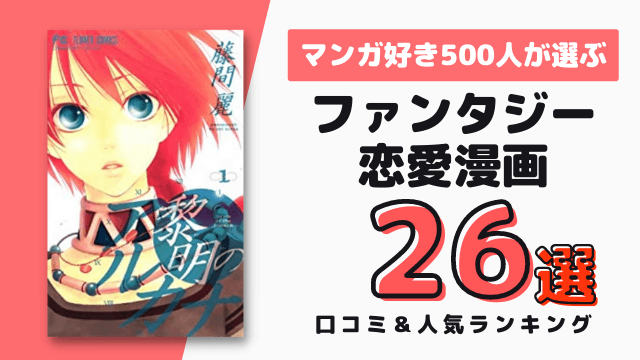 ファンタジー恋愛漫画おすすめ26選 500人の人気ランキング