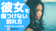 彼女を振ると後悔する 同じ経験を持つ男性100人の本音とは