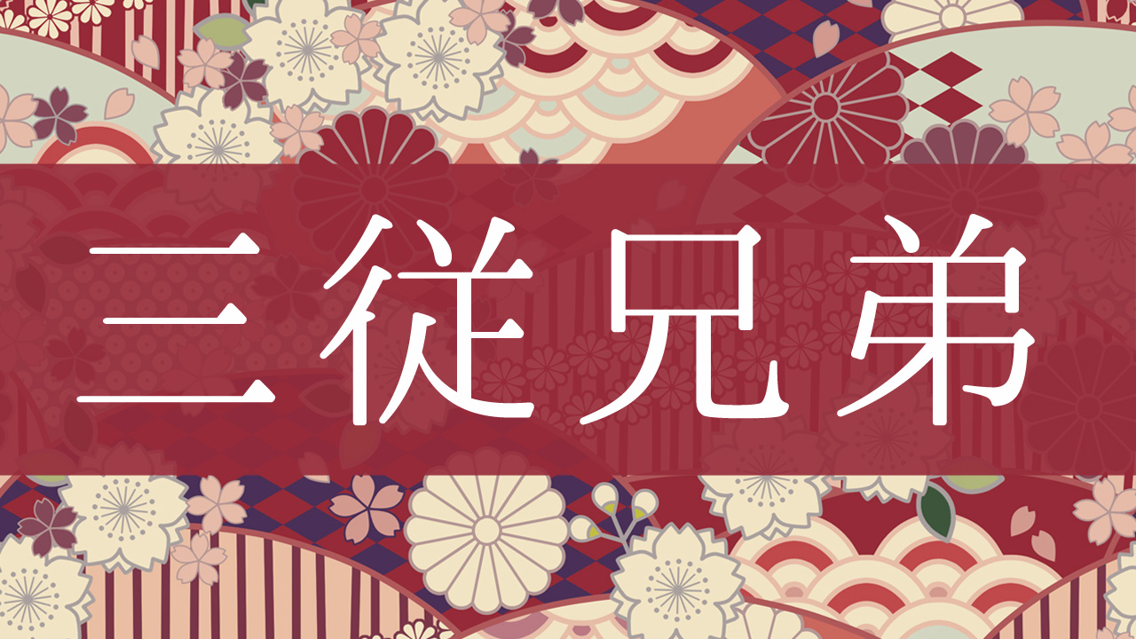 三従兄弟 とはどんな意味 行政書士が家系図で解説