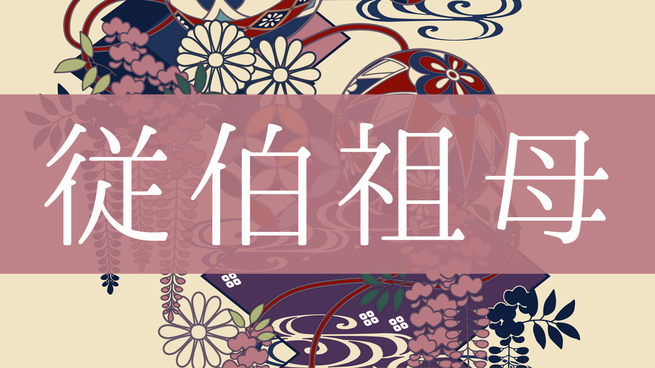 従伯祖母 とはどんな意味 行政書士が家系図で解説