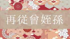 曾孫 曽孫 ひ孫 とはどんな意味 行政書士が家系図で解説