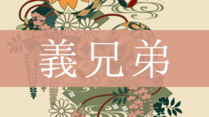 「義兄弟(義理の兄弟)」とはどんな意味？行政書士が家系図で解説！