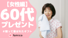 60代の女性が喜ぶ00円のプレゼント30選 ランキング 22