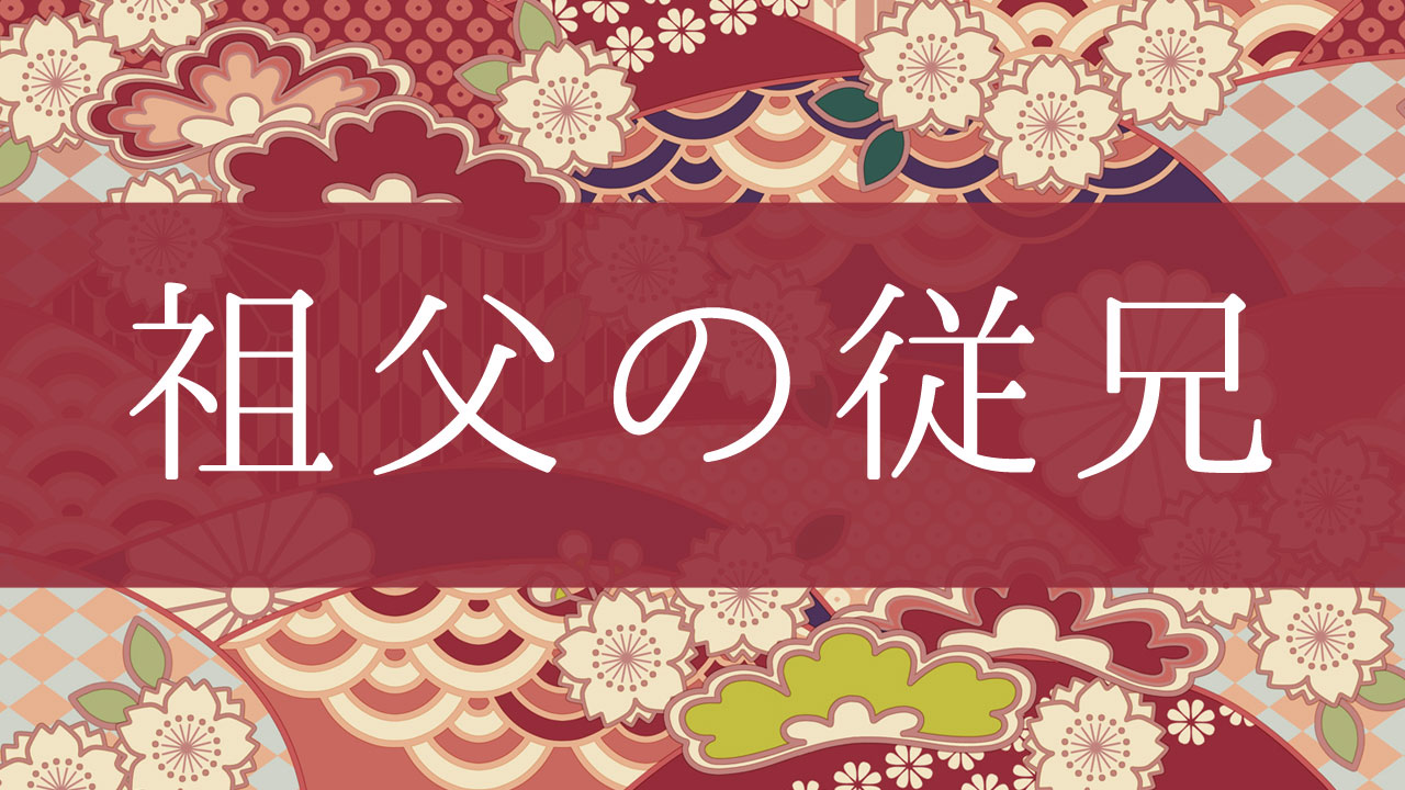 「祖父の従兄」って何て呼ぶの？行政書士が家系図で解説！