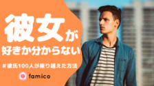 彼女が好きかわからない 彼氏100人が乗り越えた方法とは