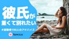彼氏がデリカシーない 彼女100人が教える上手な付き合い方
