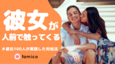 彼女が不安がる 同じ経験を持つ男性100人が安心させた方法