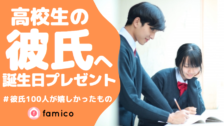 高校生の彼氏が喜ぶ誕生日プレゼント ランキング 22