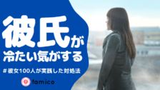 彼氏が冷たい事に疲れた 同じ経験を持つ女性100人の対処法