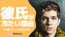 彼氏が冷たい事に疲れた 同じ経験を持つ女性100人の対処法