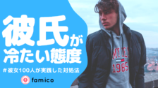 彼氏が冷たい事に疲れた 同じ経験を持つ女性100人の対処法