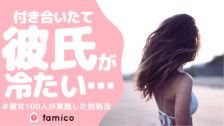 彼氏が冷たい事に疲れた 同じ経験を持つ女性100人の対処法
