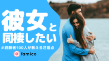 彼女に嫌われたくない気持ちを克服 男性100人が実践した事