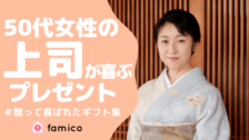 50代女性に贈って喜ばれたプレゼント50選 ランキング 21