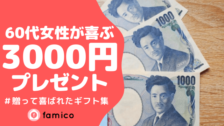 60代の女性が喜ぶ1000円のプレゼント30選 ランキング 22