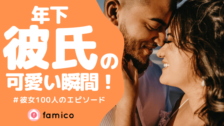 7歳差の年下彼氏との付き合い方 彼女100人が教える秘訣とは
