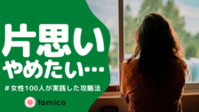 片思いが寂しい 同じ経験を持つ女性100人が実践した対処法