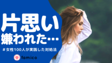 片思いが辛い 同じ経験を持つ女性100人が実践した対処法