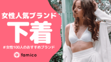 レディース下着ブランド16選 女性100人おすすめランキング