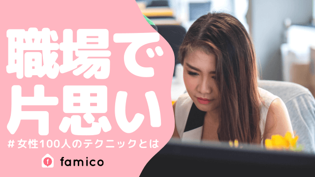 職場で片思い 同じ経験を持つ女性100人が教えるテクニック