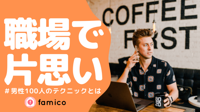 職場で片思い 同じ経験を持つ男性100人が教えるテクニック