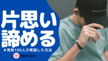 片思いが寂しい 同じ経験を持つ女性100人が実践した対処法