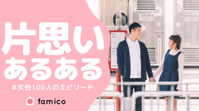 片思いのあるあるエピソード集 女性100人に聞いた体験談