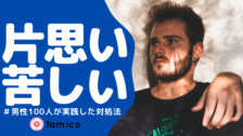 片思いの引き際はいつ 女性100人が選ぶタイミングとは