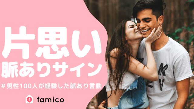 片思いの脈ありサインって 男性100人が体験した脈あり言動
