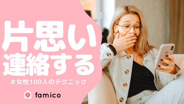 片思い中の連絡攻略法 女性100人が実践するテクニック集