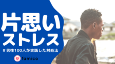 片思い中なのに会えない 同じ経験を持つ女性100人の対処法