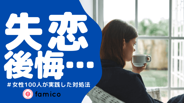失恋して後悔 同じ経験を持つ女性100人が実践した対処法