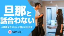 夫 旦那 と一緒にいたくない 既婚女性100人が実践した対処法