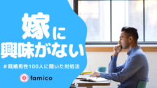 妻 嫁 がうるさい 既婚男性100人が実践した対処法とは