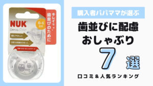 おしゃぶり嫌いにおすすめのおしゃぶり人気ランキング8選 口コミ