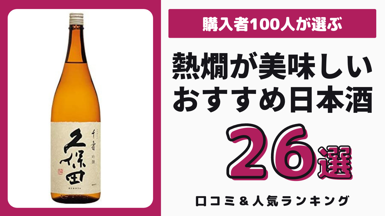 熱燗におすすめの日本酒