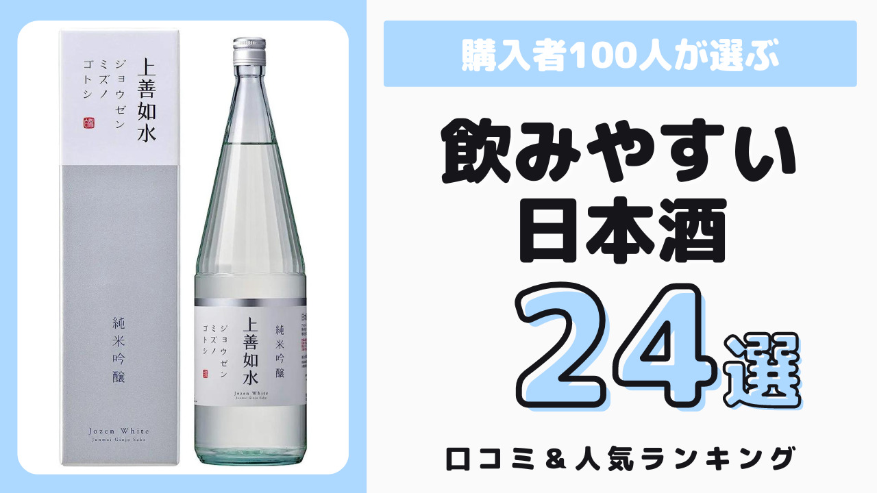 飲みやすくておすすめの日本酒