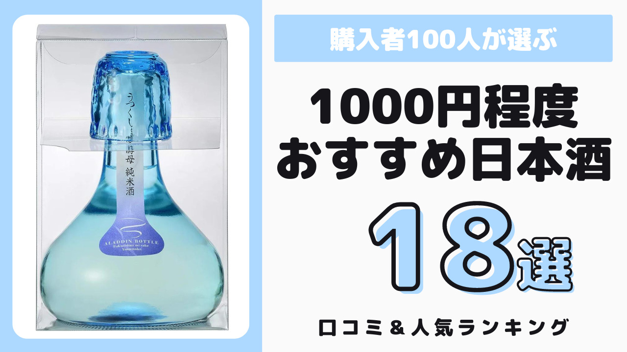 1000円程度でおすすめの日本酒