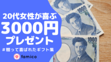 20代の女性が喜ぶ3000円のプレゼント30選 ランキング 2020